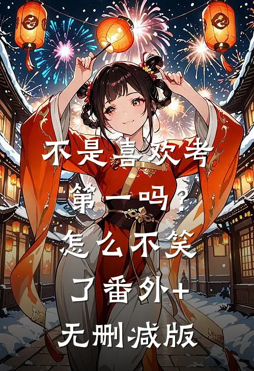 不是喜欢考第一吗？怎么不笑了番外+无删减版