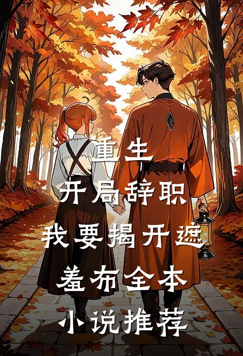 重生：开局辞职，我要揭开遮羞布全本小说推荐
