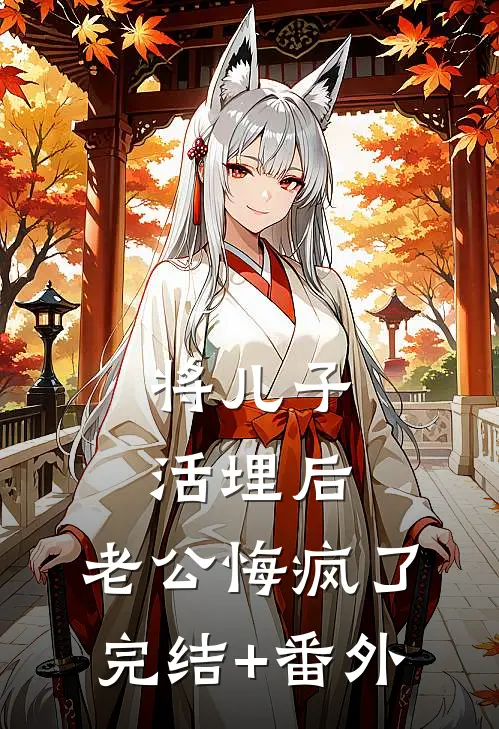 将儿子活埋后，老公悔疯了完结+番外