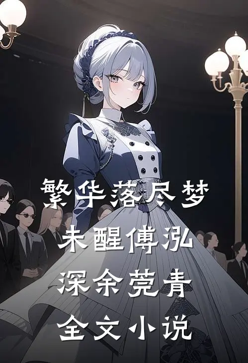繁华落尽梦未醒傅泓深余莞青全文小说
