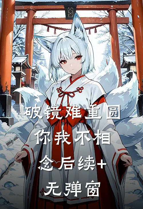 破镜难重圆，你我不相念后续+无弹窗