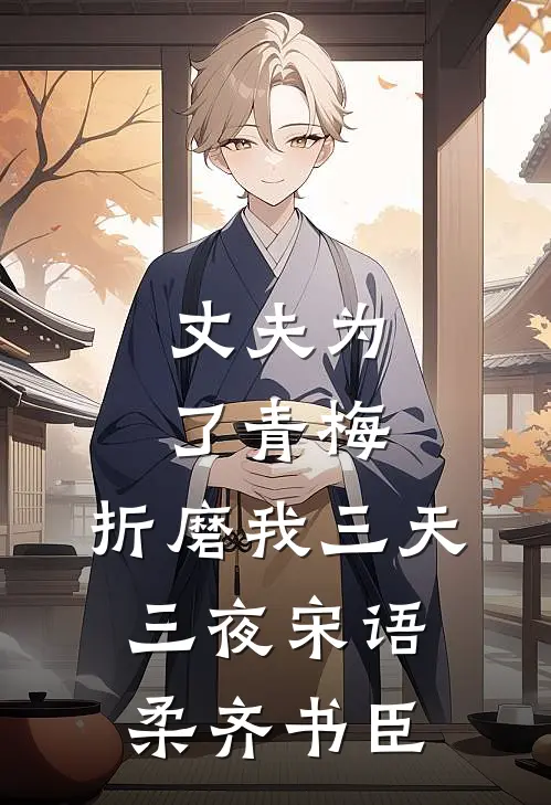 丈夫为了青梅，折磨我三天三夜宋语柔齐书臣