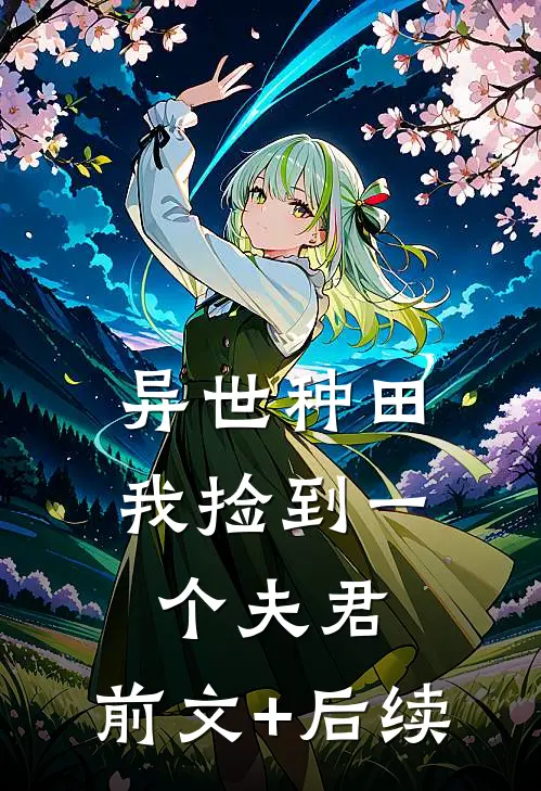 异世种田，我捡到一个夫君:前文+后续