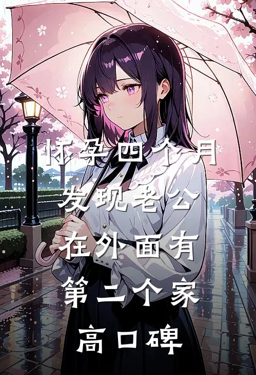 怀孕四个月，发现老公在外面有第二个家高口碑