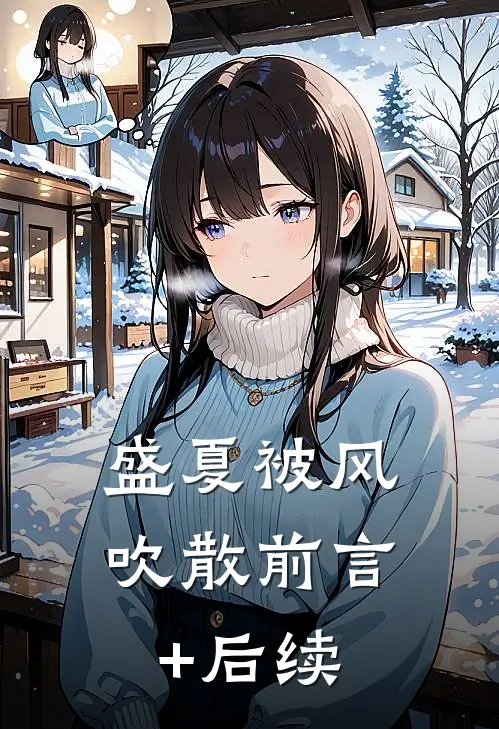 盛夏被风吹散前言+后续