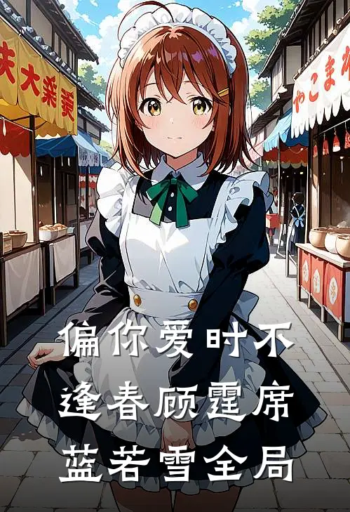 偏你爱时不逢春顾霆席蓝若雪全局