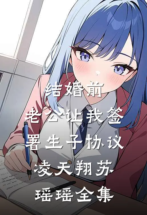 结婚前，老公让我签署生子协议凌天翔苏瑶瑶全集