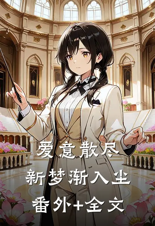 爱意散尽，新梦渐入尘:(番外)+(全文)