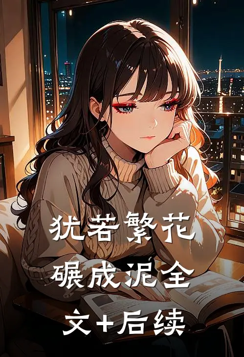 犹若繁花碾成泥全文+后续