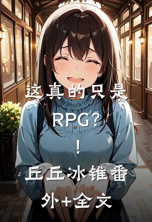 这真的只是RPG？！丘丘冰锥(番外)+(全文)