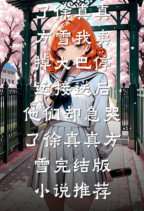 被白莲花抛弃后，他重生七零成猎王结局+后续