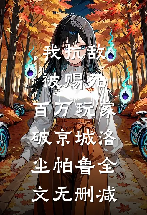 资助生才是白月光，夫人说不爱了全文+后续