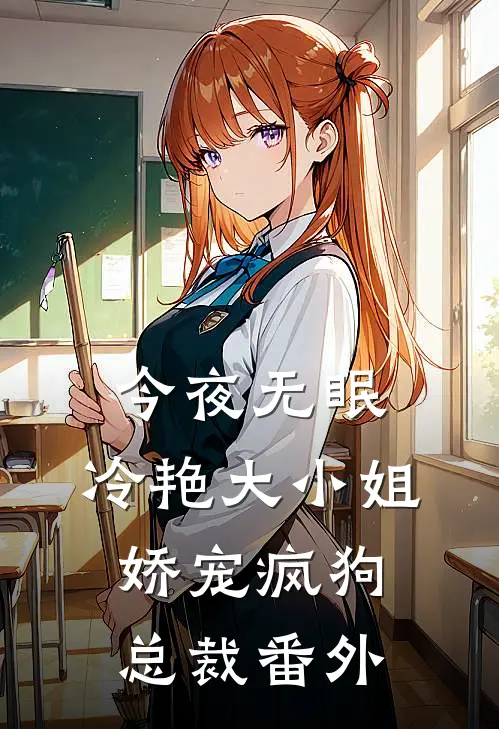 今夜无眠，冷艳大小姐娇宠疯狗总裁番外