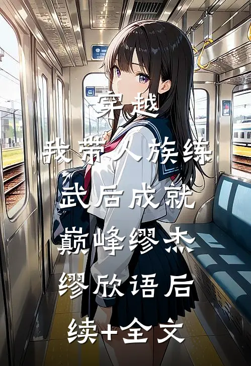 穿越：我带人族练武后成就巅峰缪杰缪欣语后续+全文