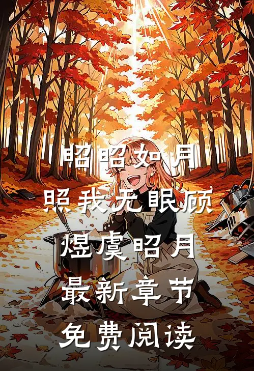 昭昭如月，照我无眠顾煜虞昭月最新章节免费阅读