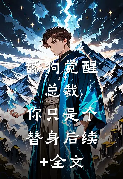 舔狗觉醒：总裁，你只是个替身后续+全文