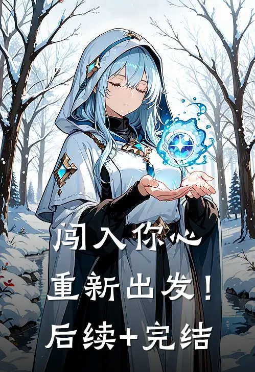 闯入你心，重新出发！后续+完结