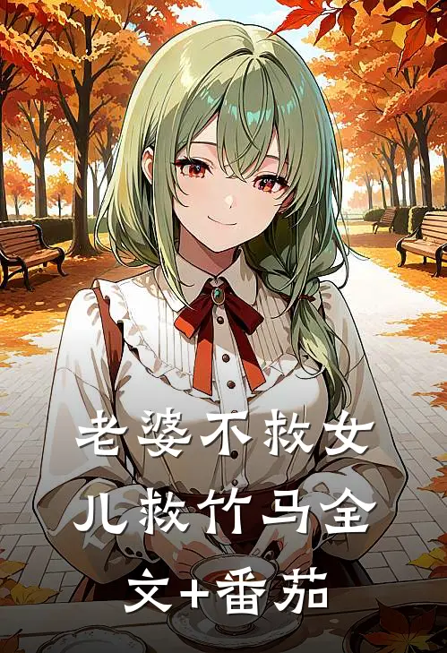 老婆不救女儿救竹马全文+番茄