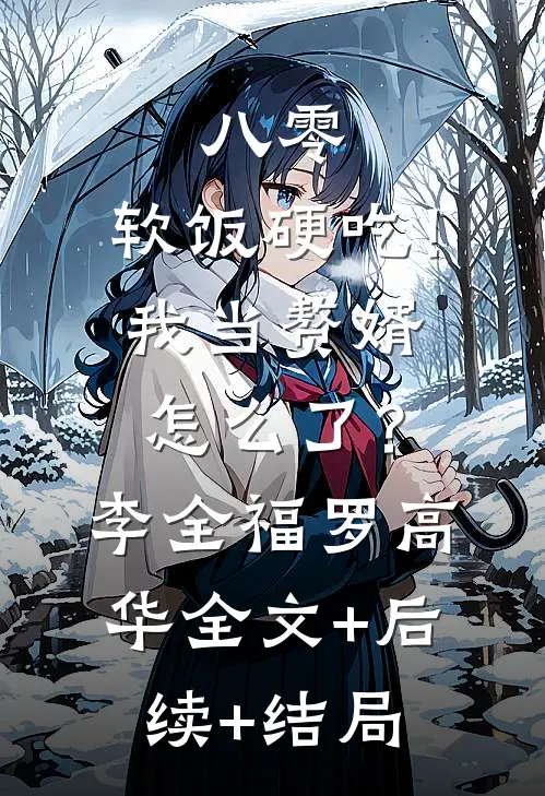 八零：软饭硬吃！我当赘婿怎么了？李全福罗高华:全文+后续+结局