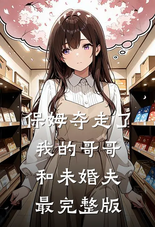 保姆夺走了我的哥哥和未婚夫最完整版