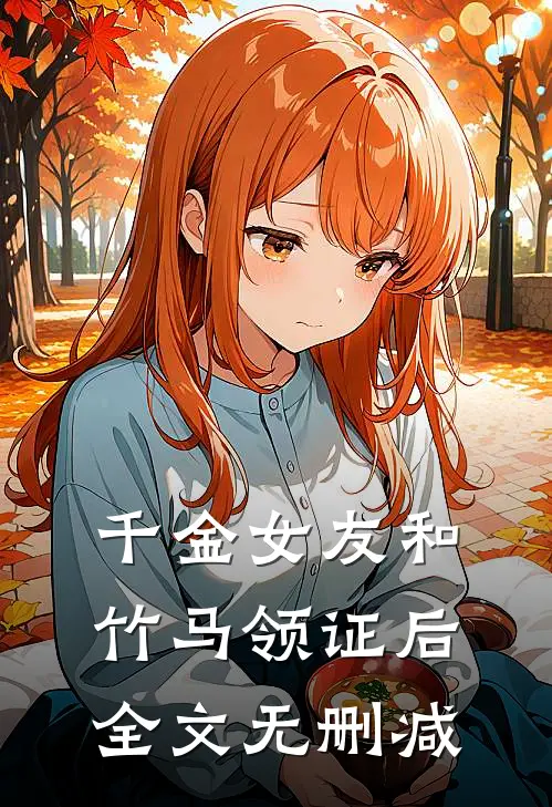 千金女友和竹马领证后全文无删减