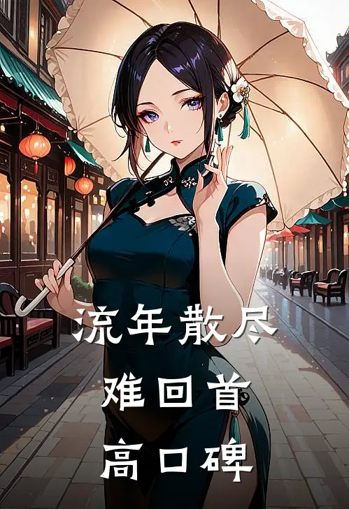 流年散尽难回首高口碑