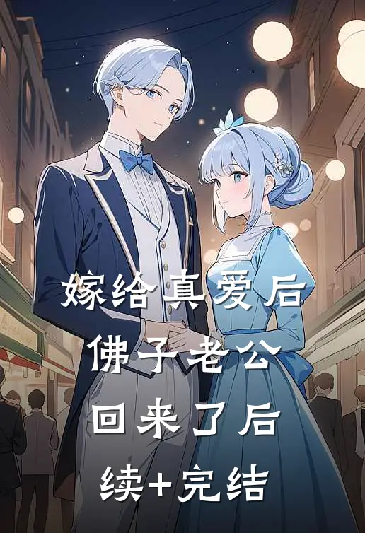 嫁给真爱后，佛子老公回来了后续+完结