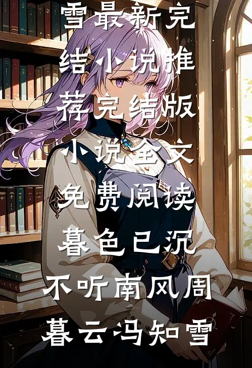 辞梦万里，情已成空萧景茹芸小说结局
