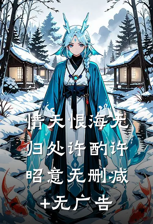 情天恨海无归处许酌许昭意无删减+无广告