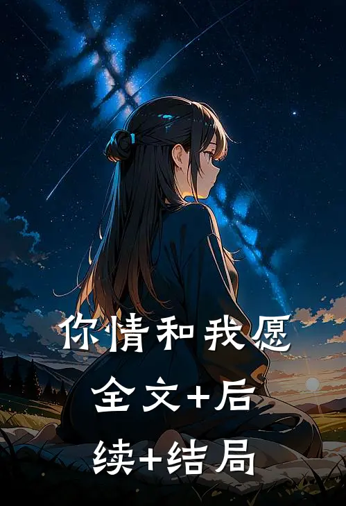 你情和我愿:全文+后续+结局