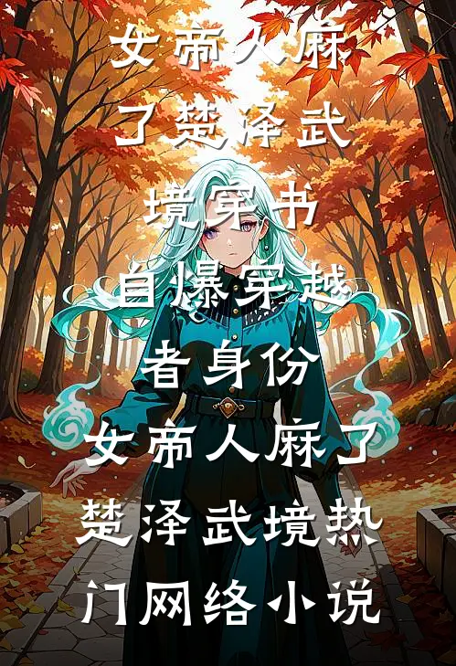 冲喜后妈，萌宝天天帮她算赡养费全文阅读最新