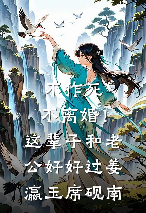不作死，不离婚！这辈子和老公好好过姜瀛玉席砚南