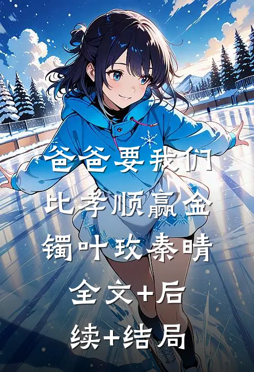 爸爸要我们比孝顺赢金镯叶玫秦晴:全文+后续+结局