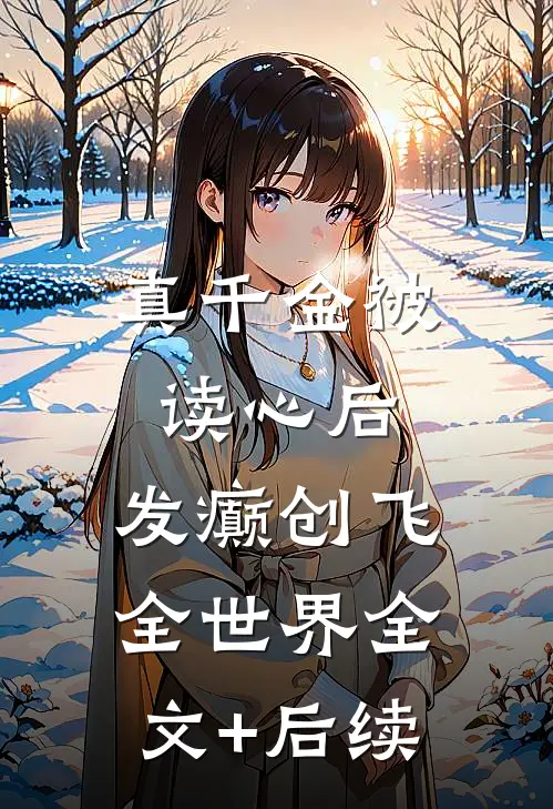 真千金被读心后，发癫创飞全世界全文+后续