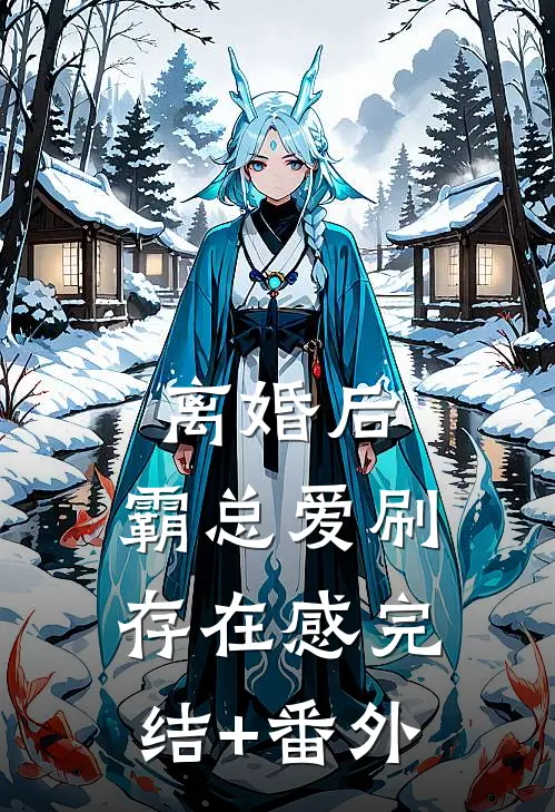 离婚后，霸总爱刷存在感完结+番外