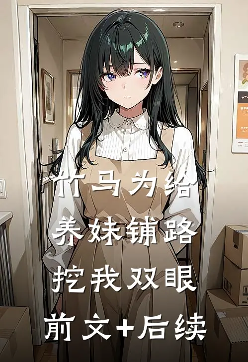 竹马为给养妹铺路挖我双眼:前文+后续