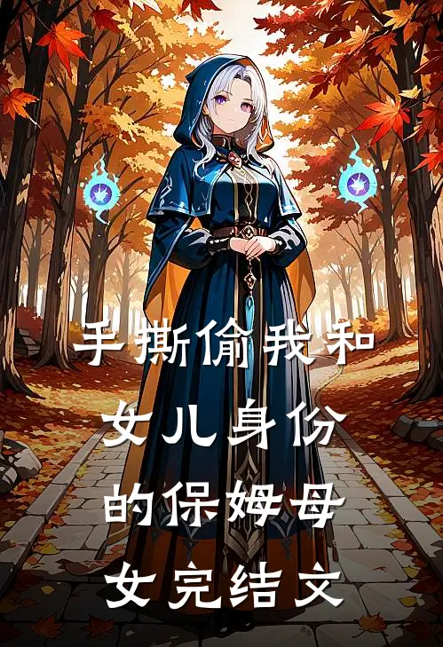 手撕偷我和女儿身份的保姆母女完结文
