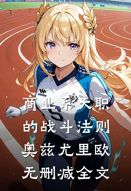 商业系天职的战斗法则奥兹尤里欧无删减全文