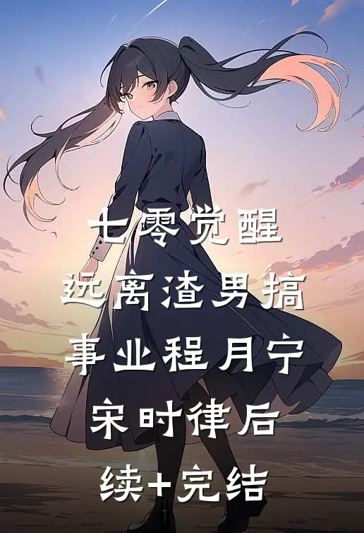 七零觉醒：远离渣男搞事业程月宁宋时律后续+完结