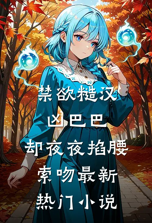 我的躺平人生：从相亲蹭饭开始最新