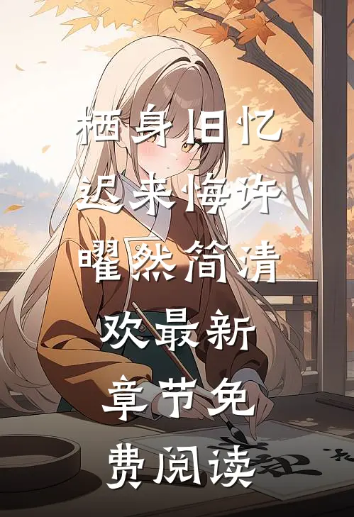 栖身旧忆迟来悔许曜然简清欢最新章节免费阅读