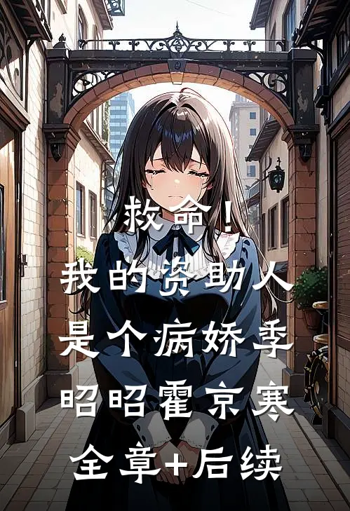 救命！我的资助人是个病娇季昭昭霍京寒全章+后续