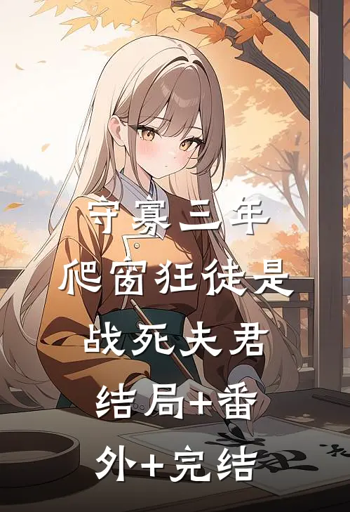 守寡三年，爬窗狂徒是战死夫君:结局+番外+完结