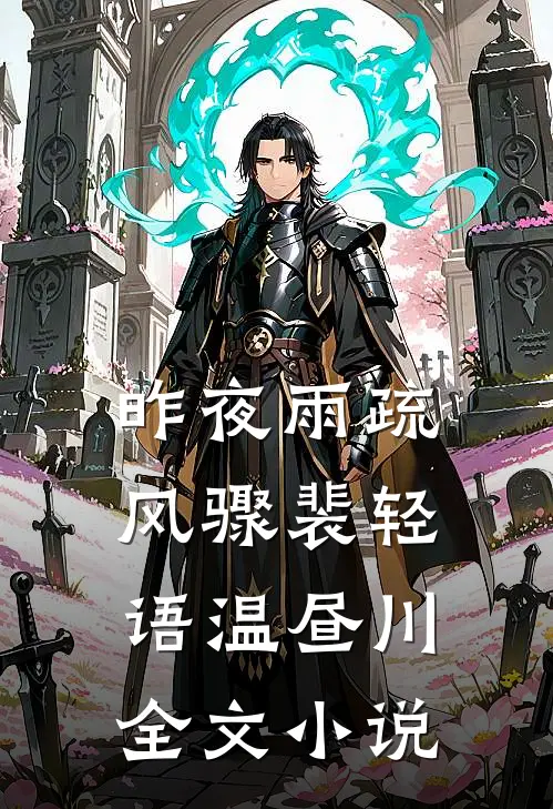 昨夜雨疏风骤裴轻语温昼川全文小说