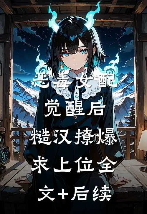 恶毒女配觉醒后，糙汉撩爆求上位全文+后续