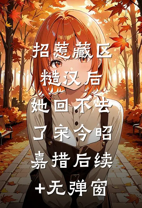 她的名字写在时光里免费看