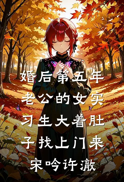 婚后第五年，老公的女实习生大着肚子找上门来宋吟许澈
