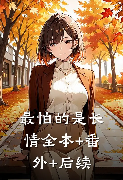 最怕的是长情全本+番外+后续