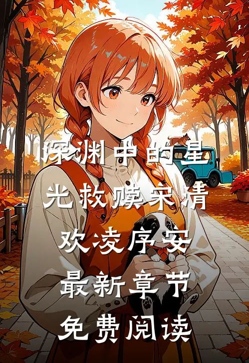 深渊中的星光救赎宋清欢凌序安最新章节免费阅读