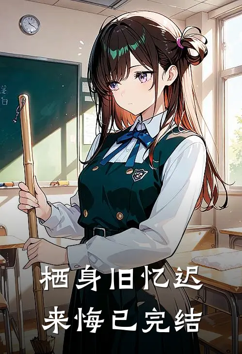 栖身旧忆迟来悔已完结